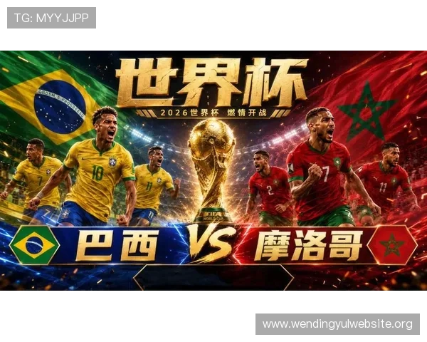 巴西与摩洛哥世界杯比赛战术解析与比赛亮点总结