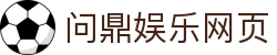 问鼎娱乐网页|问鼎客户端 - (中国)德宏问鼎娱乐网页股份有限公司欢迎您